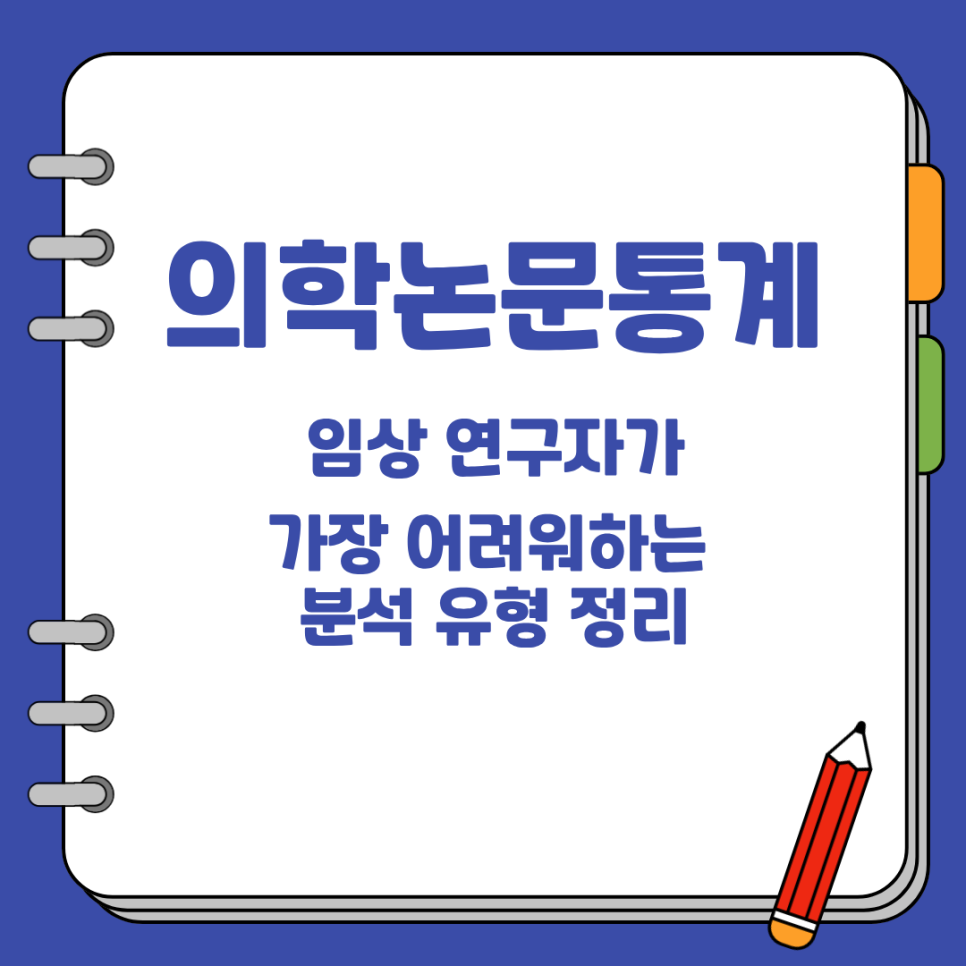 의학논문통계, 임상 연구자가 가장 어려워하는 분석 유형 정리