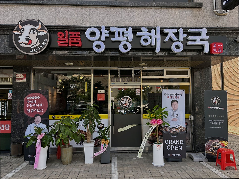 일품양평해장국 제천내토점 사진 1