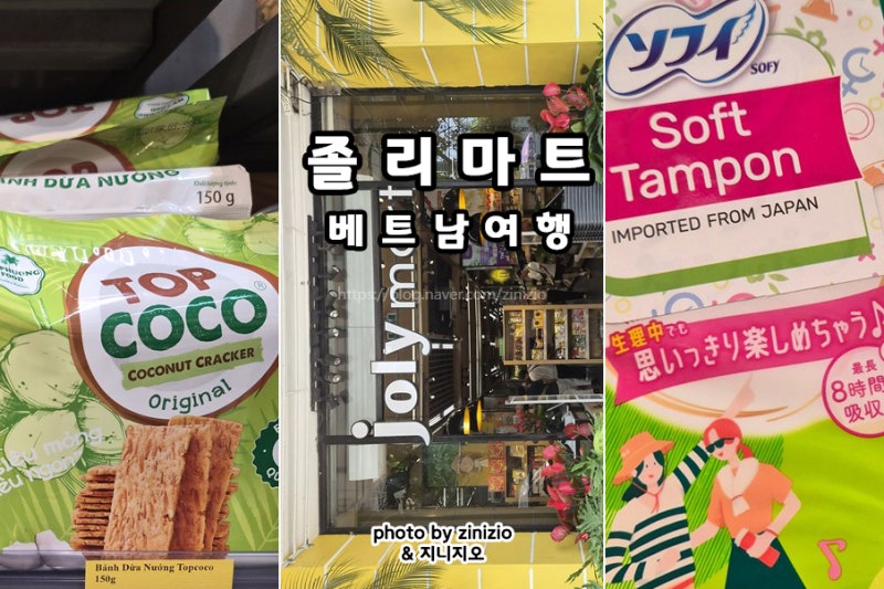 베트남 다낭 여행 과자 쇼핑 한시장 근처 졸리마트 탐폰 생리대 파는곳