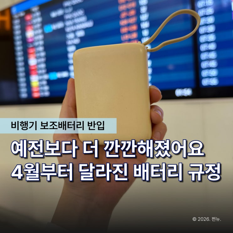  "확인 안하고 갔다가 다 뺏겼어요.." 비행기 보조배터리 반입 규정, 이렇게 바뀌었습니다