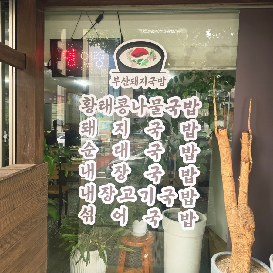 부산돼지국밥 사진 2