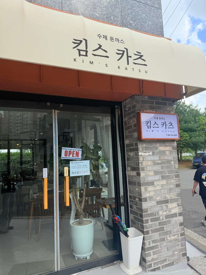 김해 진영 맛집ㅣ킴스카츠ㅣ일식 vs 경양식 고민 끝! 카츠와 옛날돈까스(내돈내먹)