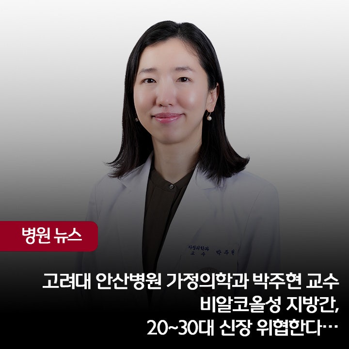 고려대 안산병원 박주현 교수, 비알코올성 지방간, 20~30대 신장 위협한다