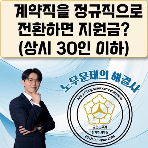  [고양노무사, 고양시노무사] 정규직 전환 지원금 안내