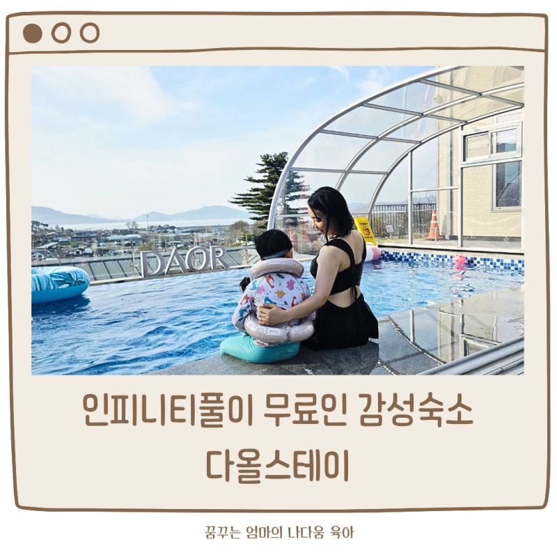 강화도 단체숙소 독채 풀빌라 다올스테이 (대형 인피니티풀 미온수 수영장이 무료?!)