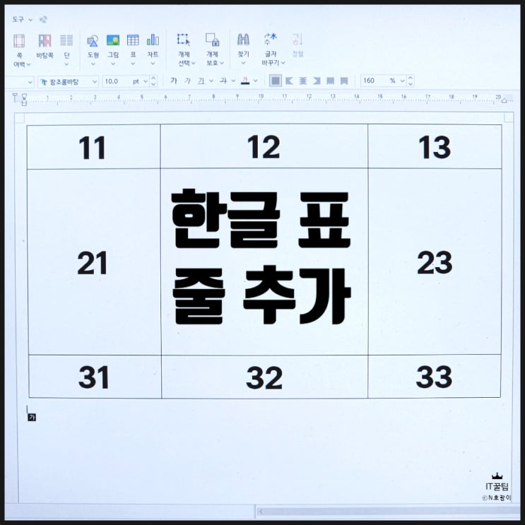  한글 표 줄 추가 및 칸 간격 맞추는 법 정리