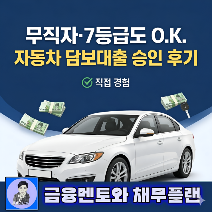  무직자도 가능한 자동차 담보대출 7등급 저신용자 차량 담보대출 승인 후기