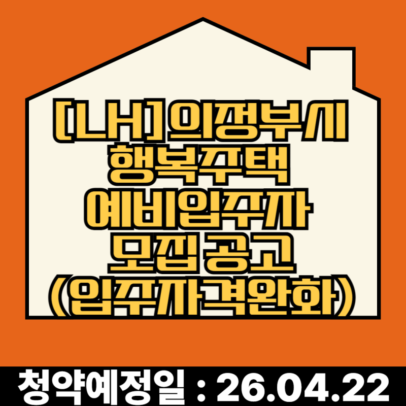 [LH]의정부시 행복주택 예비입주자 모집 공고(입주자격완화)