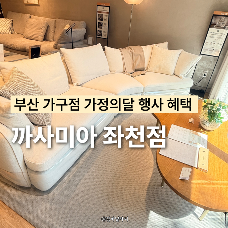  부산 가구점 까사미아 좌천점 캄포g50 리클라이너 행사 할인 혜택