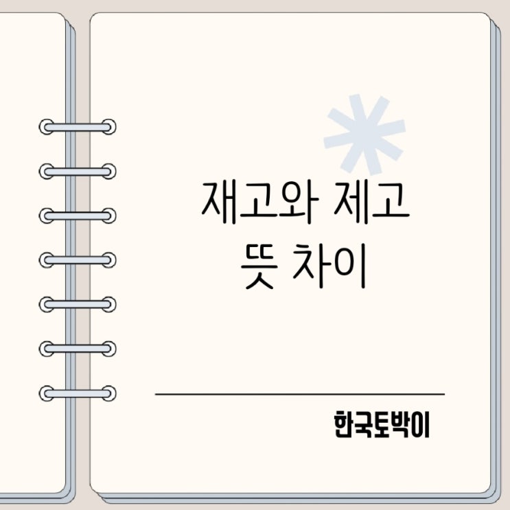  재고 제고 차이 맞춤법 쉽게 이해하는 법
