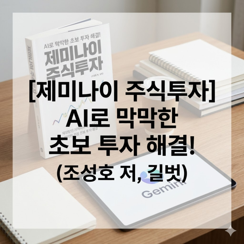 AI 주식투자 하는법, 주식 초보의 막막함 이 책 한 권에 다 담겼다네