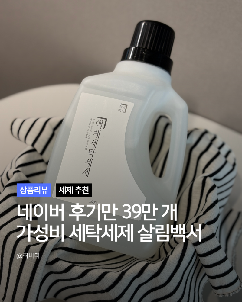 대용량 세탁세제 순위 살림백서 중성세제 세정력 후기 액체세제 추천