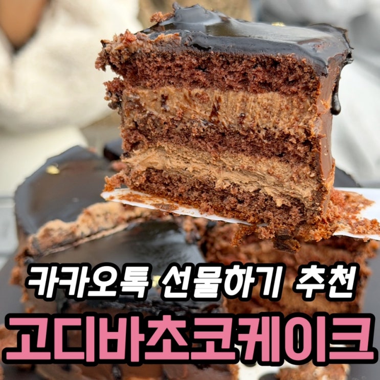  카톡 선물하기 추천 고디바 다크 초콜릿 케이크 내돈내산 후기
