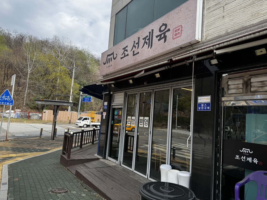 조선제육 사진 1