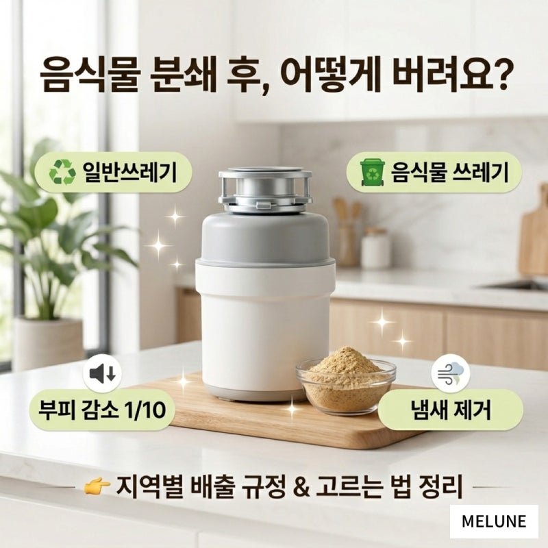 음식물처리기 분쇄 후 버리는법 및 건조분쇄형 쿠쿠 에코웨일 추천