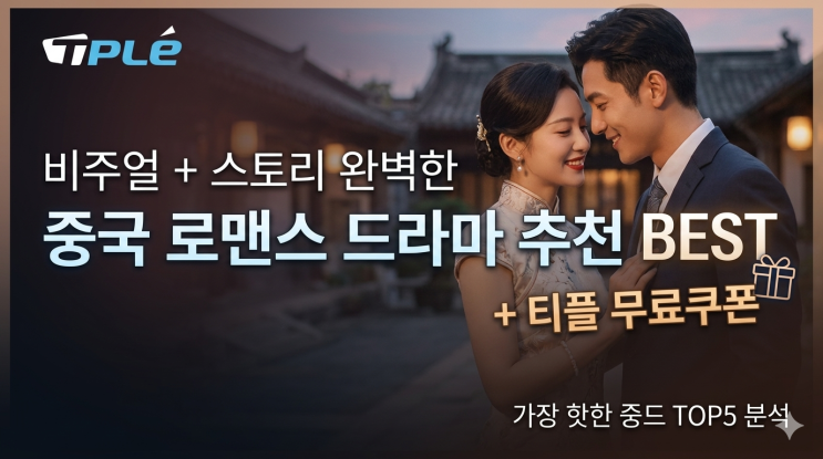  비주얼+스토리 완벽한 중국 로맨스 드라마 추천｜중드 인기작 TOP5 + 티플 무료쿠폰 활용법
