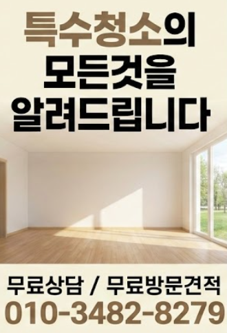  경북 경남 대구 울산 대전 특수청소 정식업체