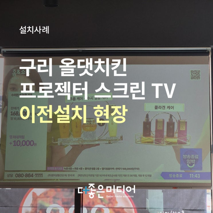  [구리] 올댓치킨 매장 이전 설치기: 캐논 LP-X4000 & 80인치 체인 스크린 이전 작업