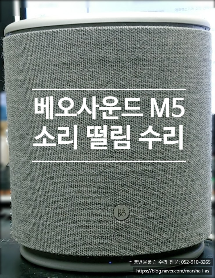 베오사운드M5 스피커 부밍 수리-뱅앤올룹슨 수리 전문 센터(스토리음향)