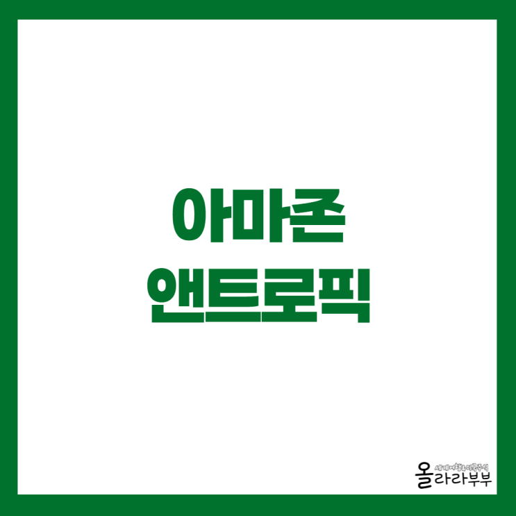  아마존 앤트로픽 파트너십 대폭 확대