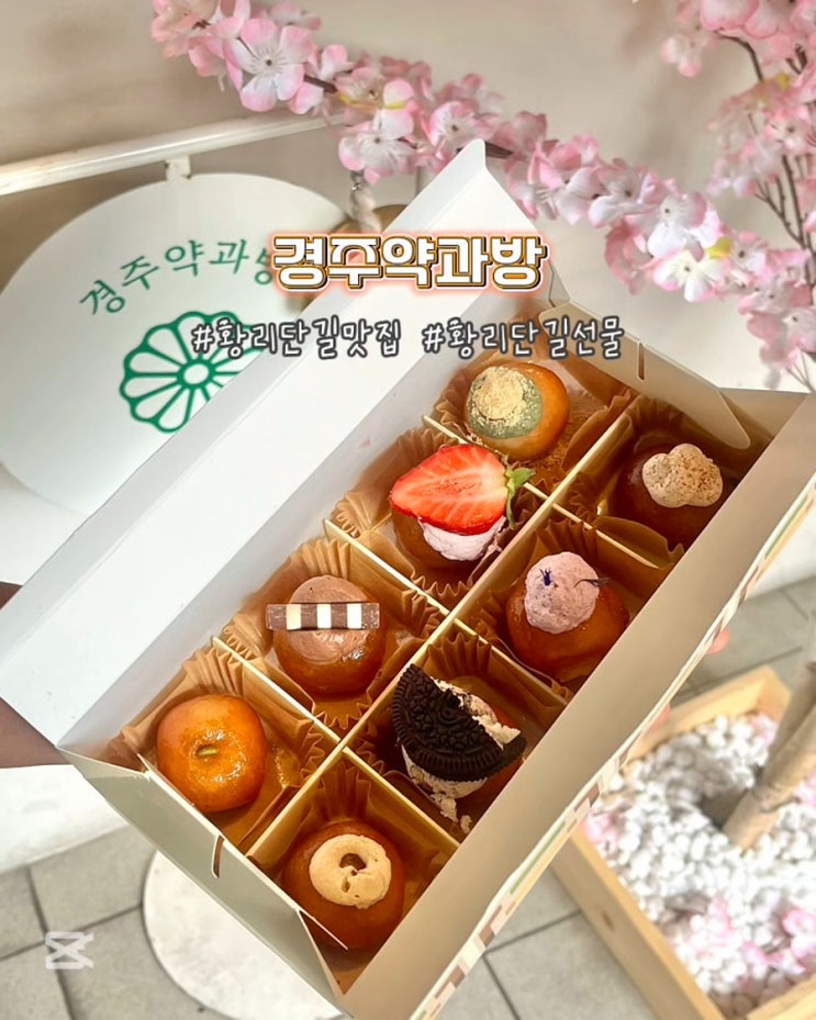  경주 황리단길선물 경주약과방 개성주악 디저트 기념품 세트 후기
