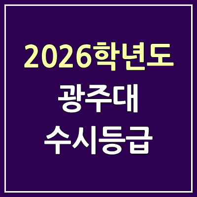 2026 광주대 수시등급, 커트라인, 입결 | 광주대학교 예비번호