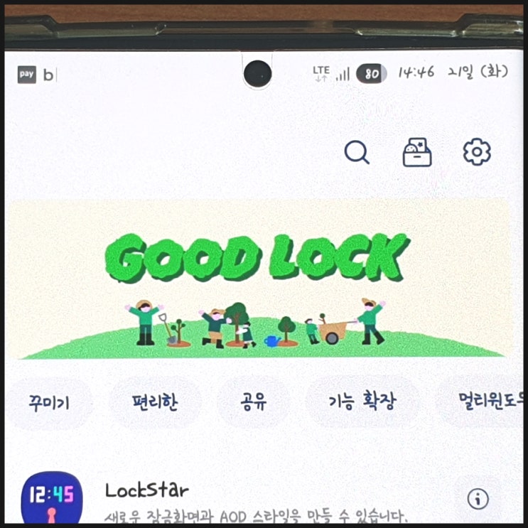  갤럭시 굿락 기능 설명 및 사용 방법 정리