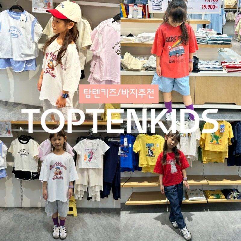 탑텐키즈 바지추천 초등학생여름코디룩 키즈브랜드추천