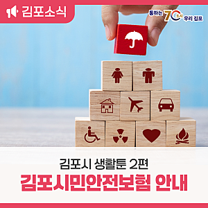 [김포 생활툰 2편] 2026년 김포시민안전보험 안내⛑️