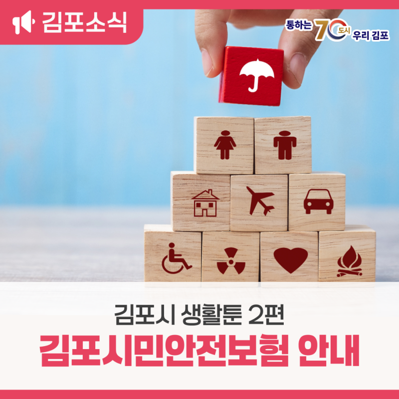 [김포 생활툰 2편] 2026년 김포시민안전보험 안내⛑️