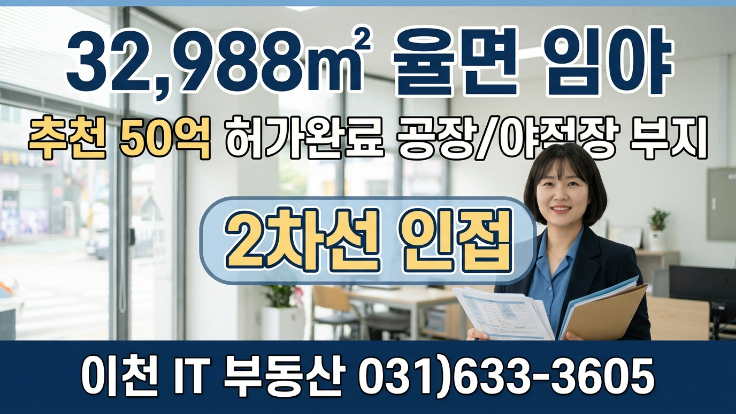  [2026년] 이천 율면 임야 32,988, 허가 완료된 50억 공장부지 왜 주목받나?
