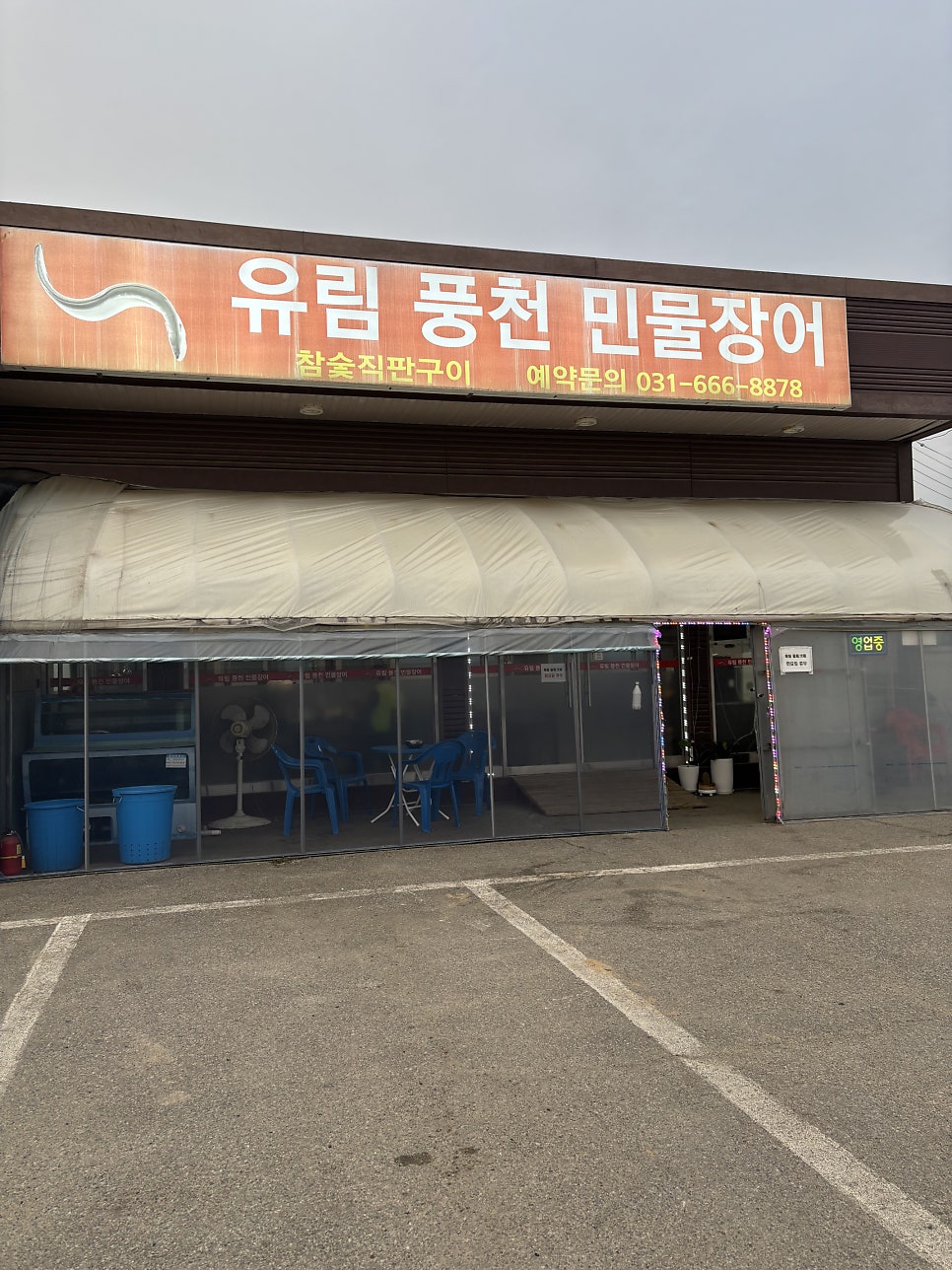 유림풍천민물장어 사진 1