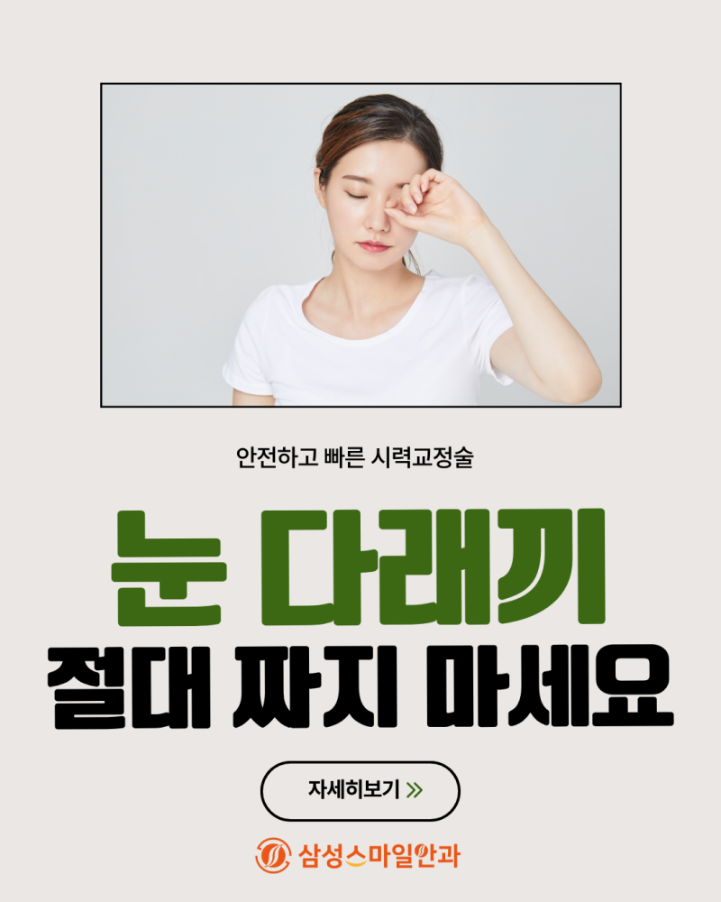 대전 안과 추천, 눈다래끼 집에서 절대 짜면 안 되는 이유