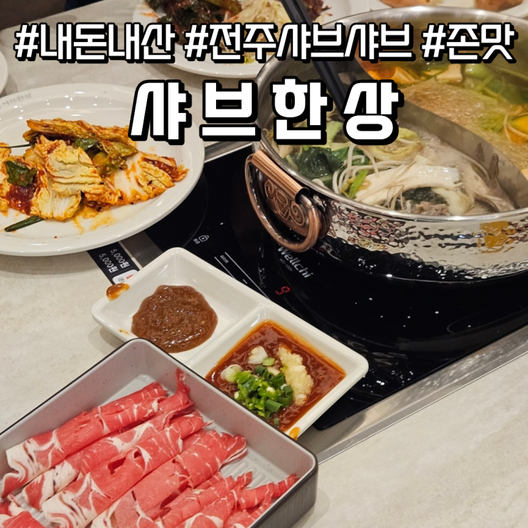  내돈내산 전주 혁신도시 샤브 맛집 샤브한상 가족식사
