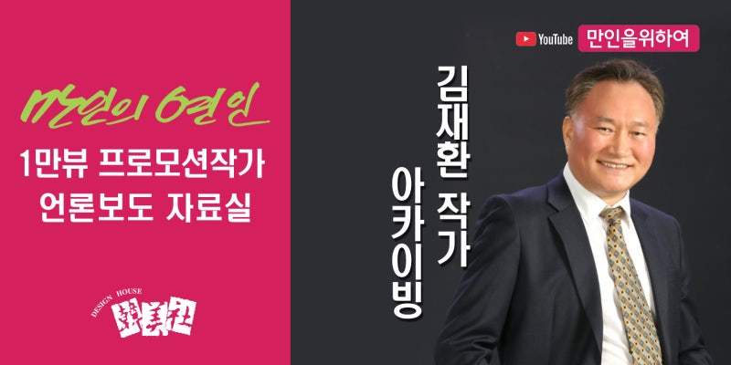 김재환작가 아카이빙 언론 미디어홍보 자료실
