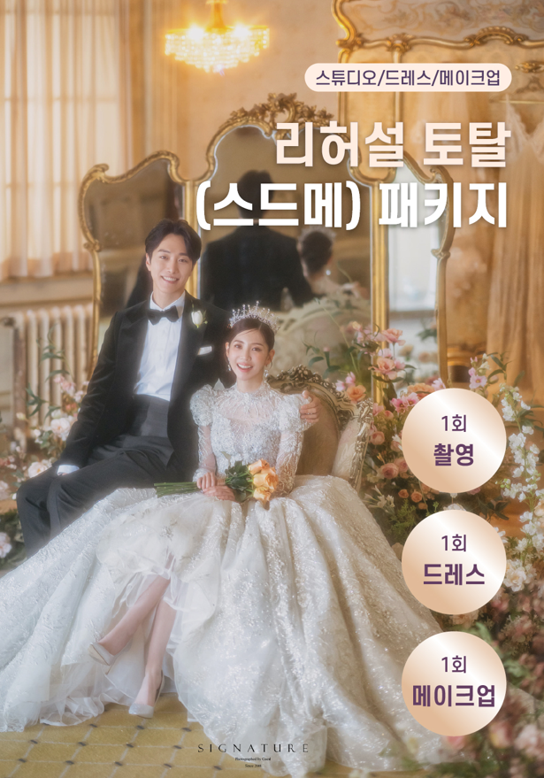  스드메 비용, 웨딩촬영까지 계속 바뀔까? 정찰제 비교해본 후기