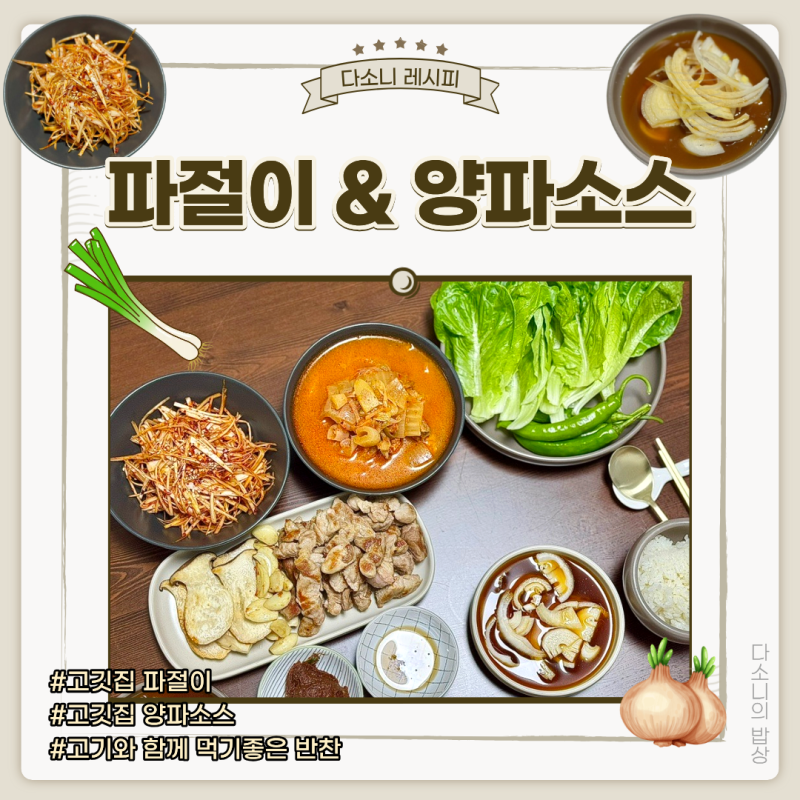 삼겹살 목살 구이에 잘 어울리는 고깃집 파절이 양파소스 만들기 황금 레시피 파채 써는 방....