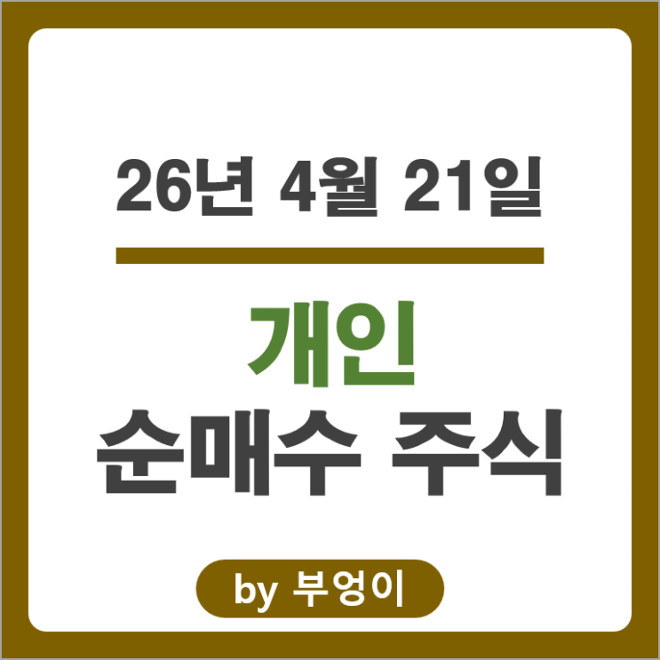 개인 투자자 국내 주식 포트폴리오 유출입 종목 Top 50