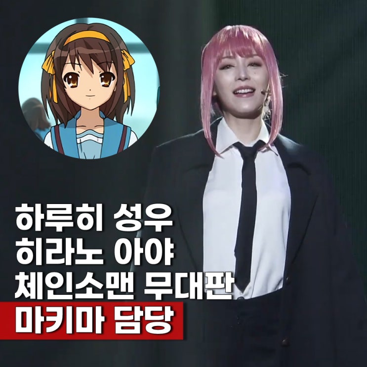  체인소맨 레제 무대판 실사 스즈미야 하루히 성우 히라노 아야 마키마 담당