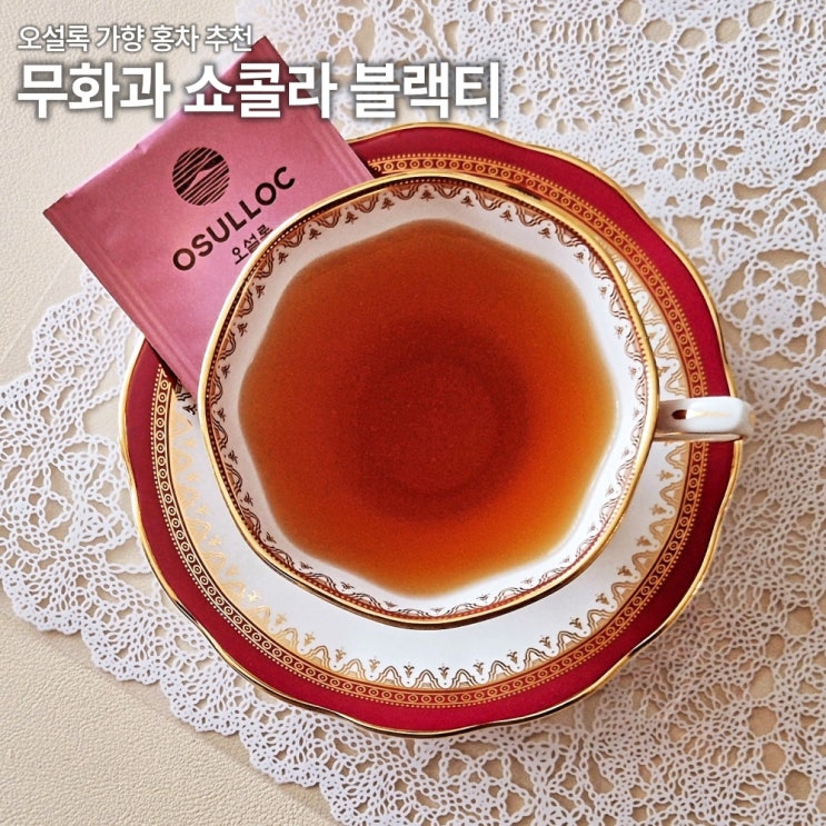  오설록 무화과 쇼콜라 블랙티 솔직리뷰 티백 카페인 칼로리 당류 성분