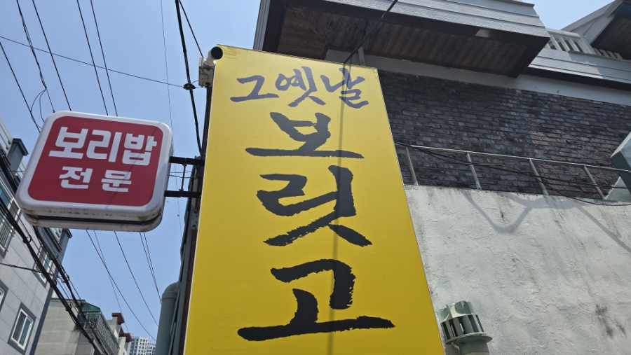 그옛날보릿고개 사진 1
