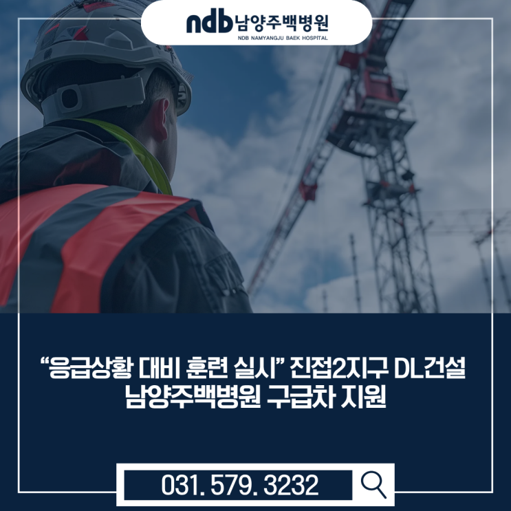  남양주 진접2지구 DL건설 응급상황 훈련｜남양주백병원 구급차 지원