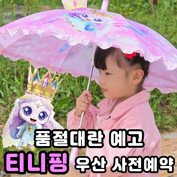  다이아나핑 어린이날 선물 품절대란 사전예약 티니핑 우산