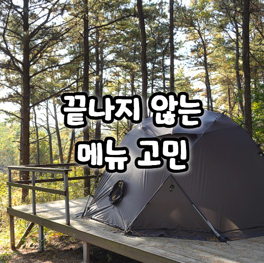  "이번엔 뭐 먹지?" 고민 끝! 실패 없는 캠핑먹거리 추천 리스트