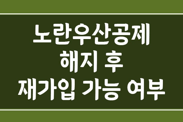 노란우산공제 해지 후 재가입 가능 여부와 불이익