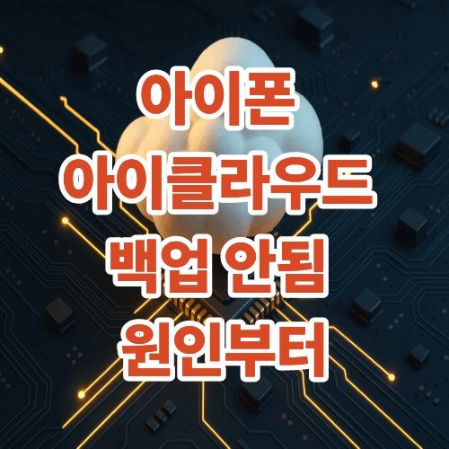 아이폰 아이클라우드 백업 안됨, 원인부터 찾아야 해요