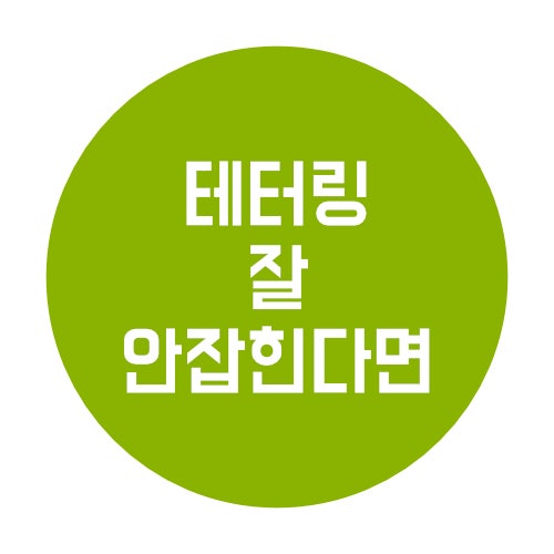  테더링 안잡힐 때 이 설정 하나로 바로 해결 했음