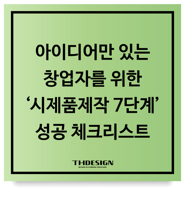  아이디어만 있는 창업자를 위한 ‘시제품제작 7단계’ 성공 체크리스트