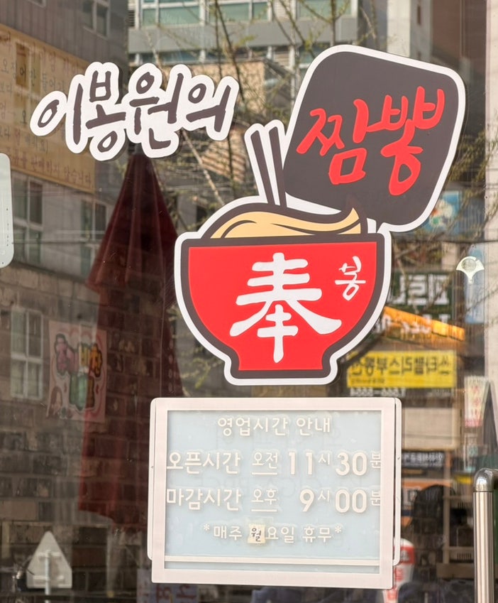 [천안시, 이봉원의 봉짬뽕 본점] 천안짬뽕집 방문기｜기대 컸던 만큼 아쉬웠던 식사