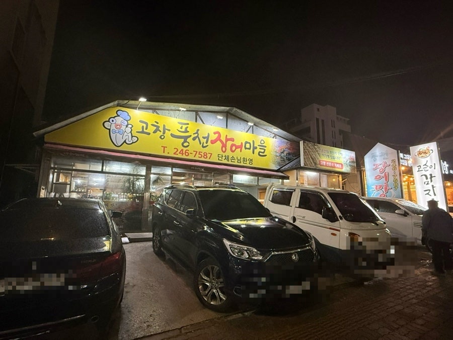 고창풍천장어마을 사진 3